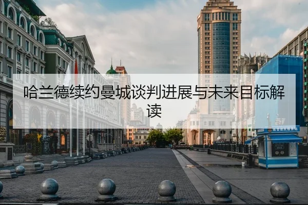 哈兰德续约曼城谈判进展与未来目标解读